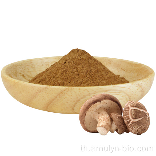 Lentinus Edodes Extract เห็ดหอมเห็ดผง